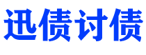 山南讨债公司